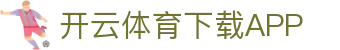 开云·体育（官网）APP下载-KAIYUN SPORTS